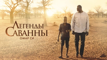 Легенды саванны