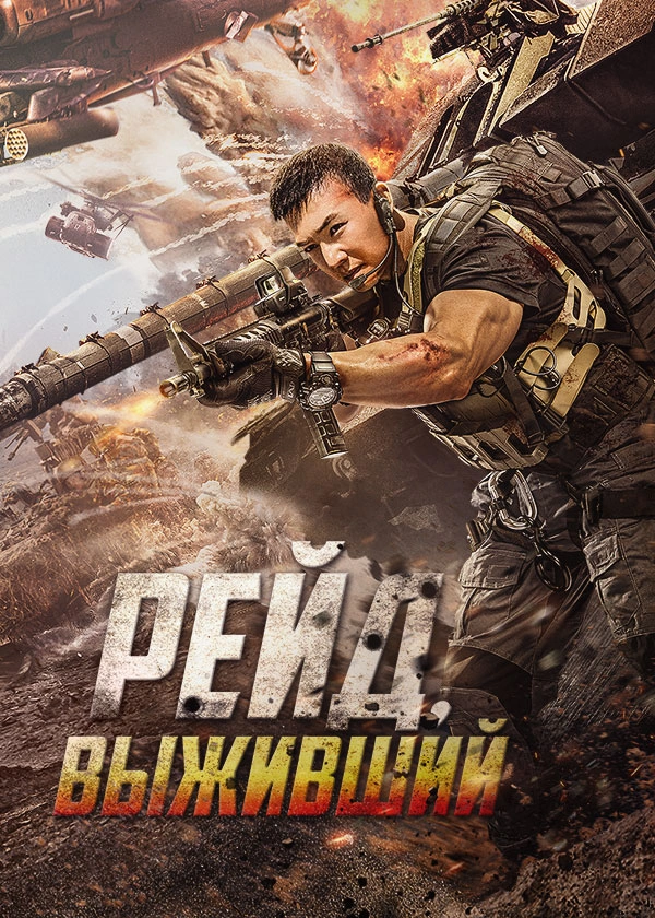 Рейд. Выживший