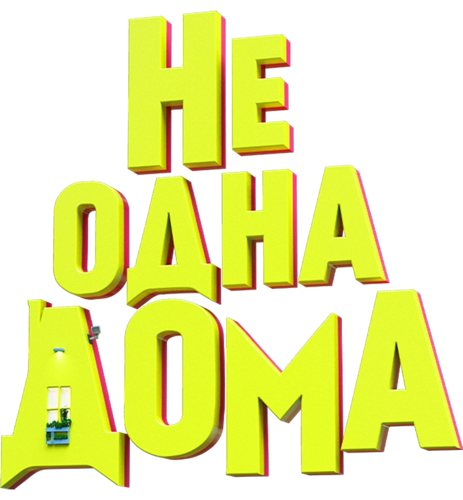 Не одна дома