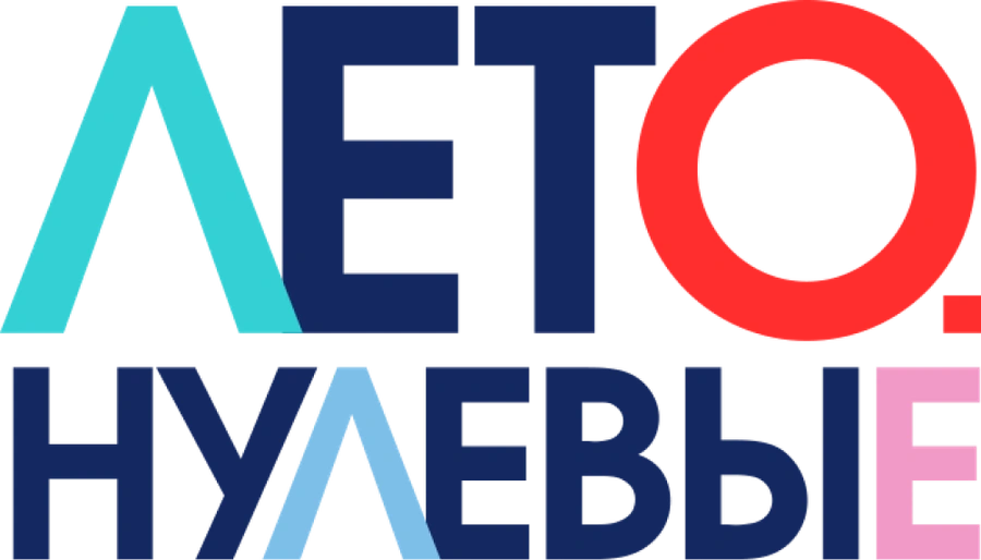 Лето. Нулевые