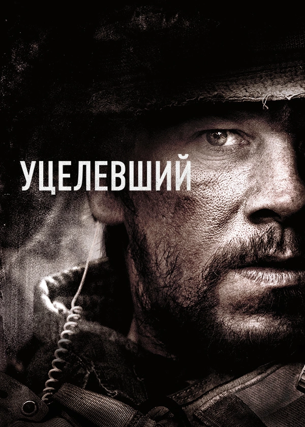 Уцелевший