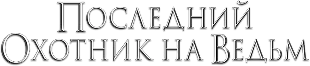 Последний охотник на ведьм