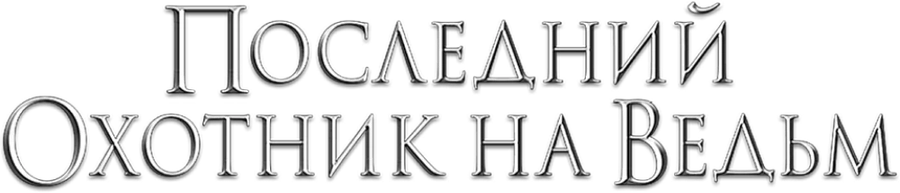 Последний охотник на ведьм