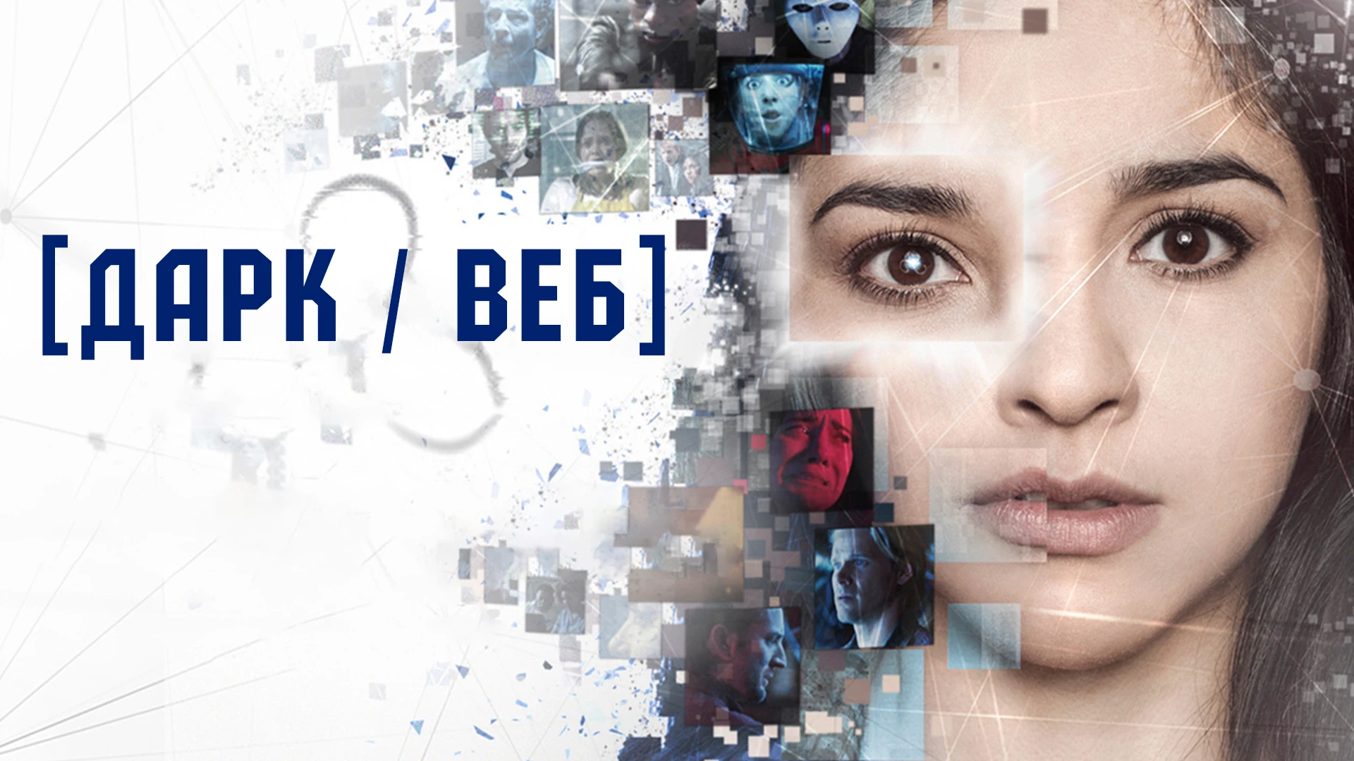 Смотреть «Дарк/Веб» в хорошем качестве онлайн на сайте PREMIER.ONE