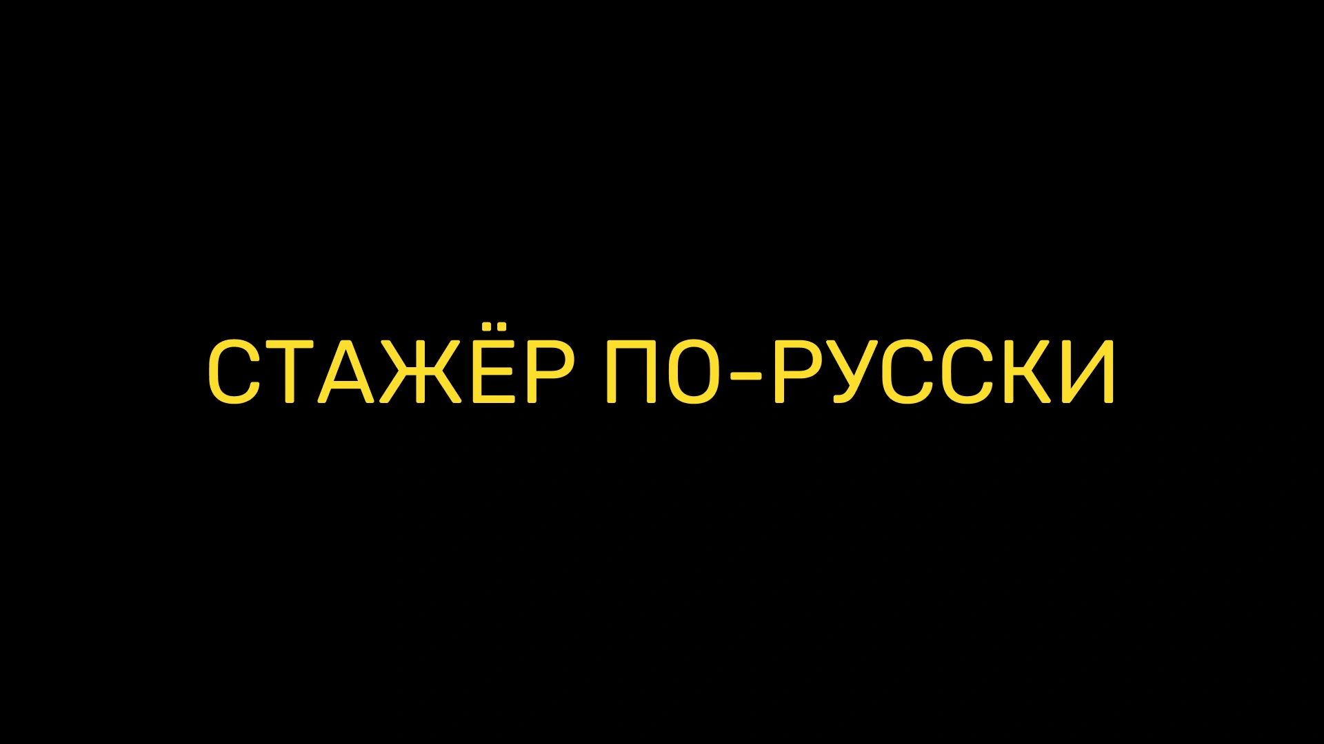 Стажёр по-русски