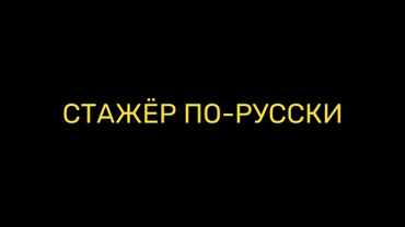 Стажёр по-русски