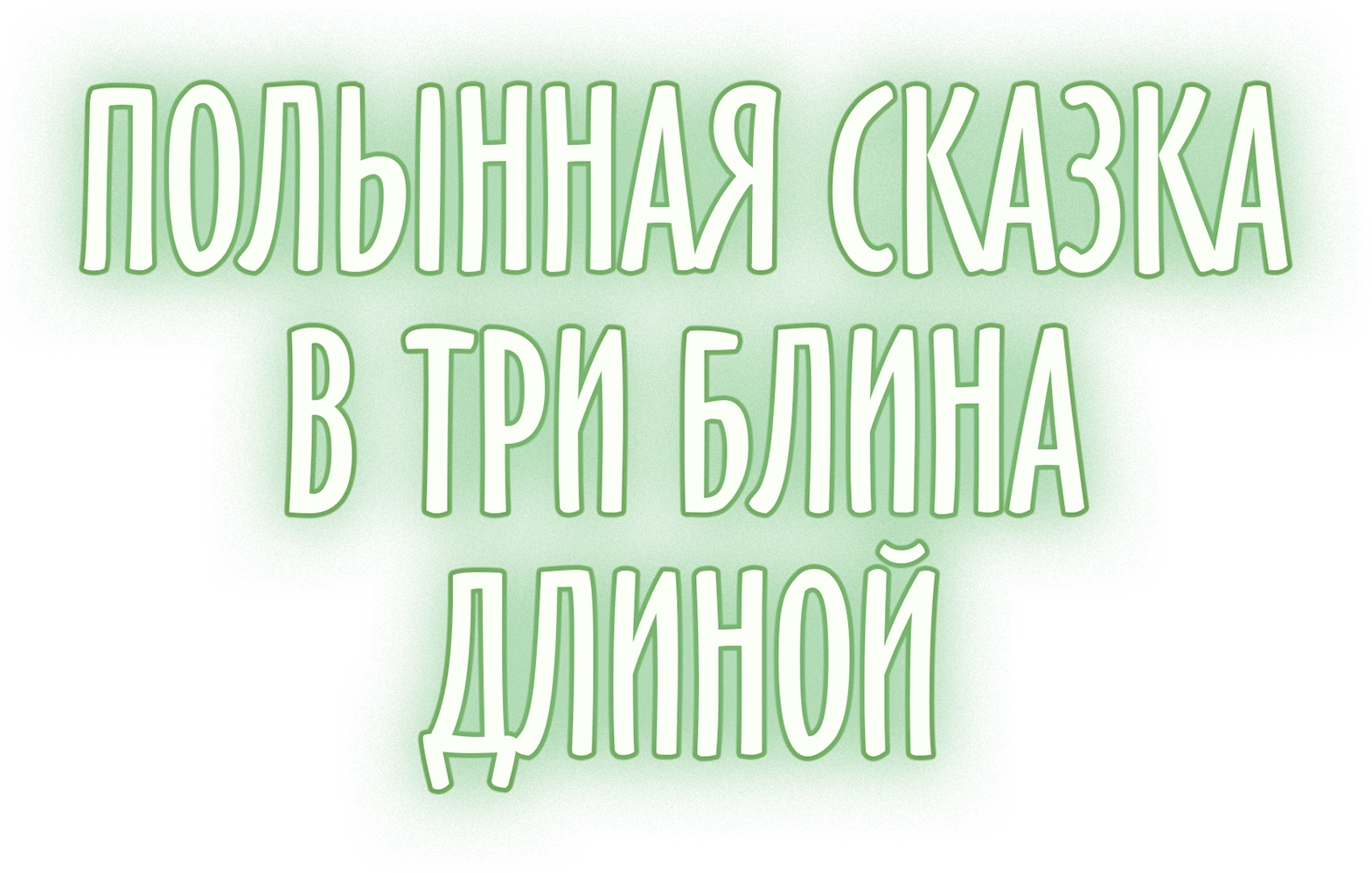Полынная сказка в три блина длиной