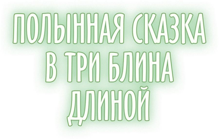 Полынная сказка в три блина длиной