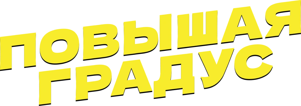 Повышая градус