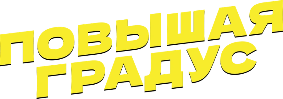 Повышая градус