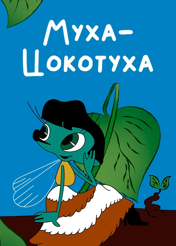 Муха-Цокотуха (1960)