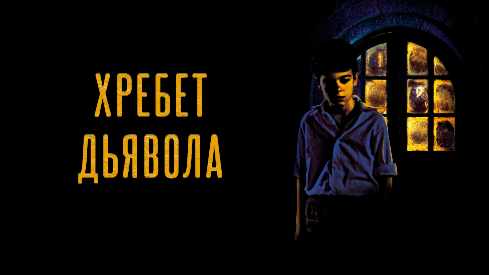 Хребет дьявола