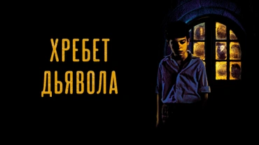 Хребет дьявола