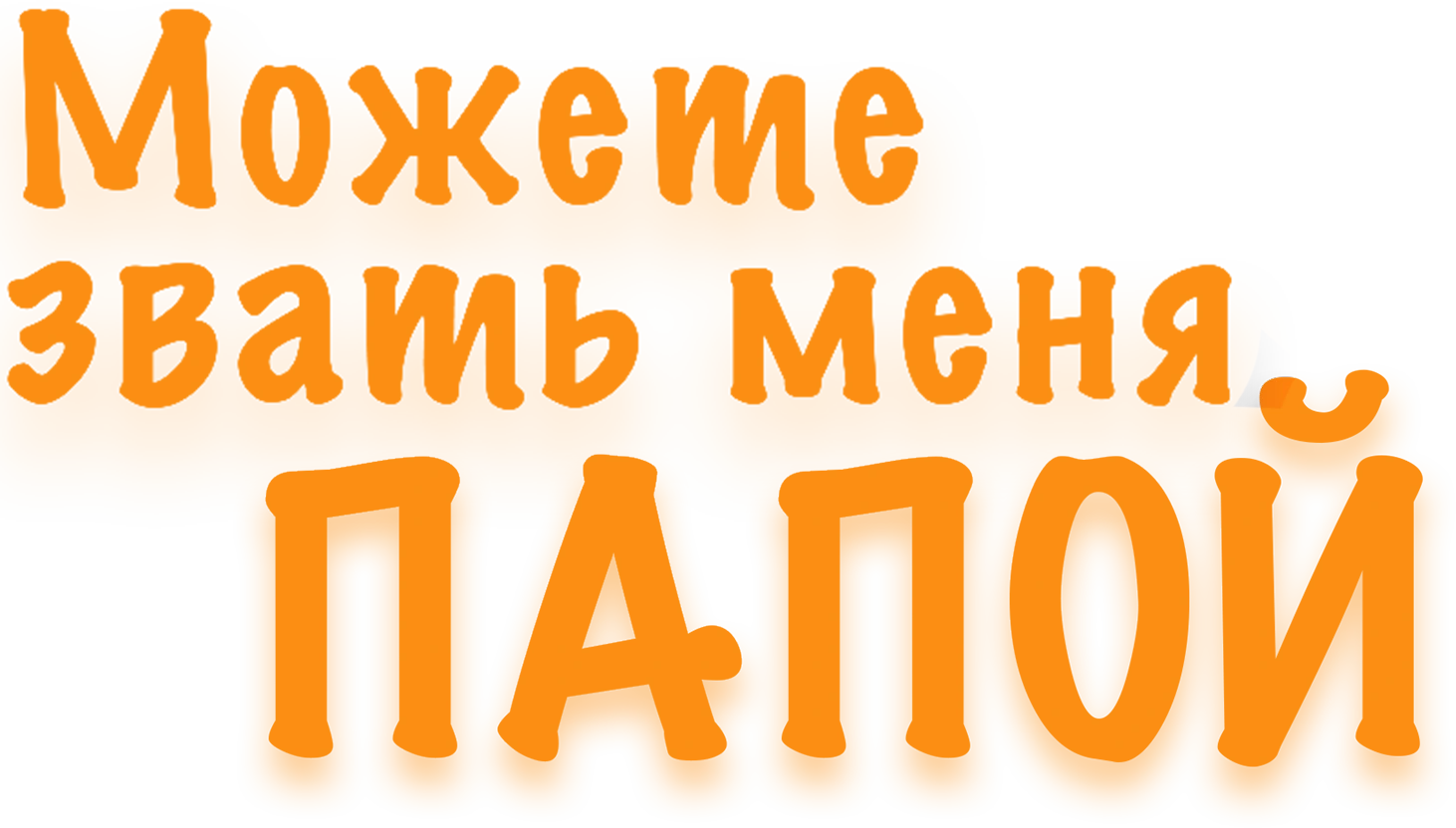 Можете звать меня папой