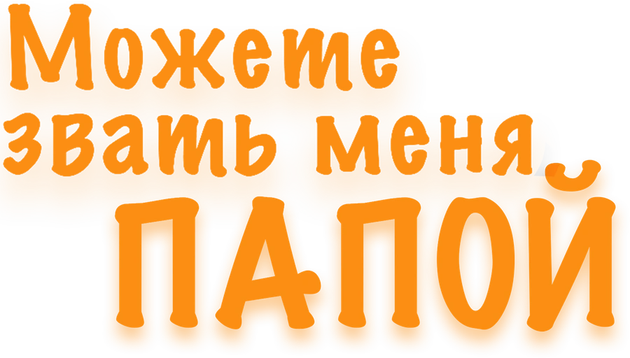 Можете звать меня папой