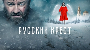 Русский крест