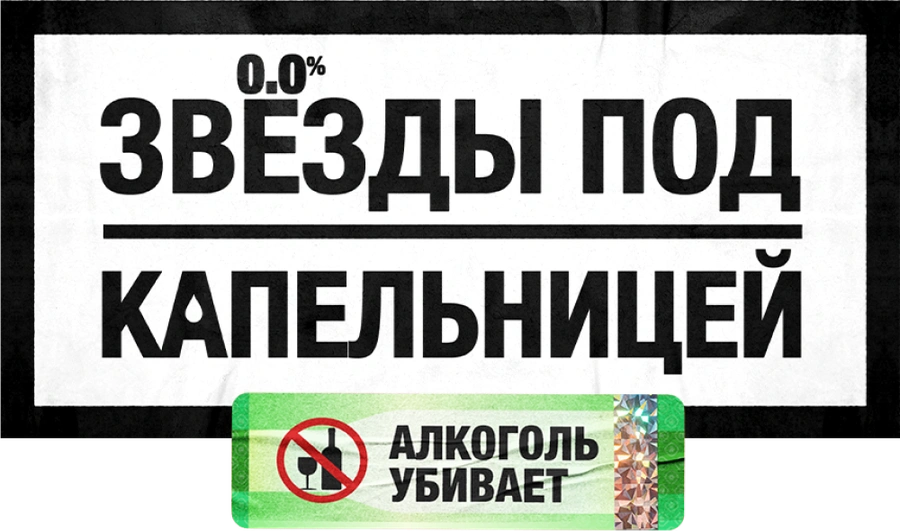 Звезды под капельницей