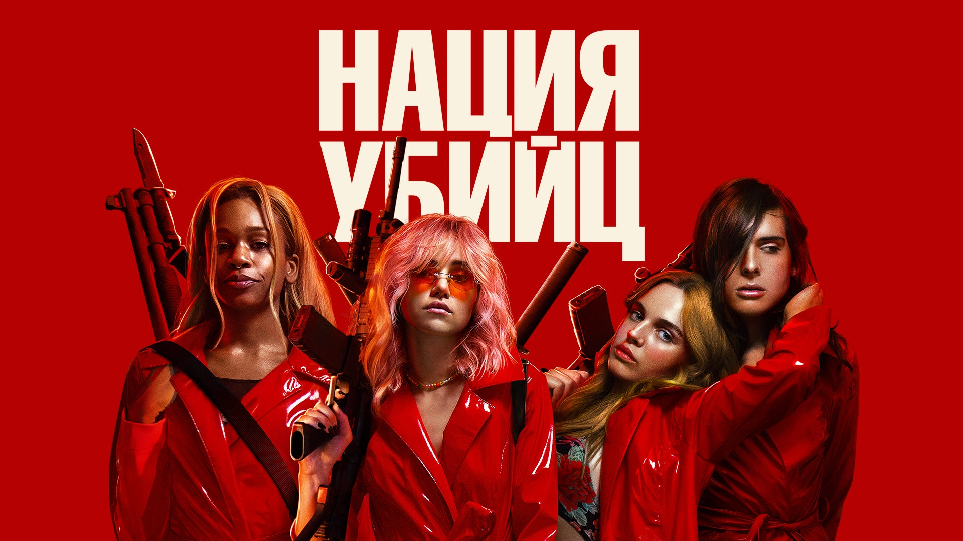 Нация убийц