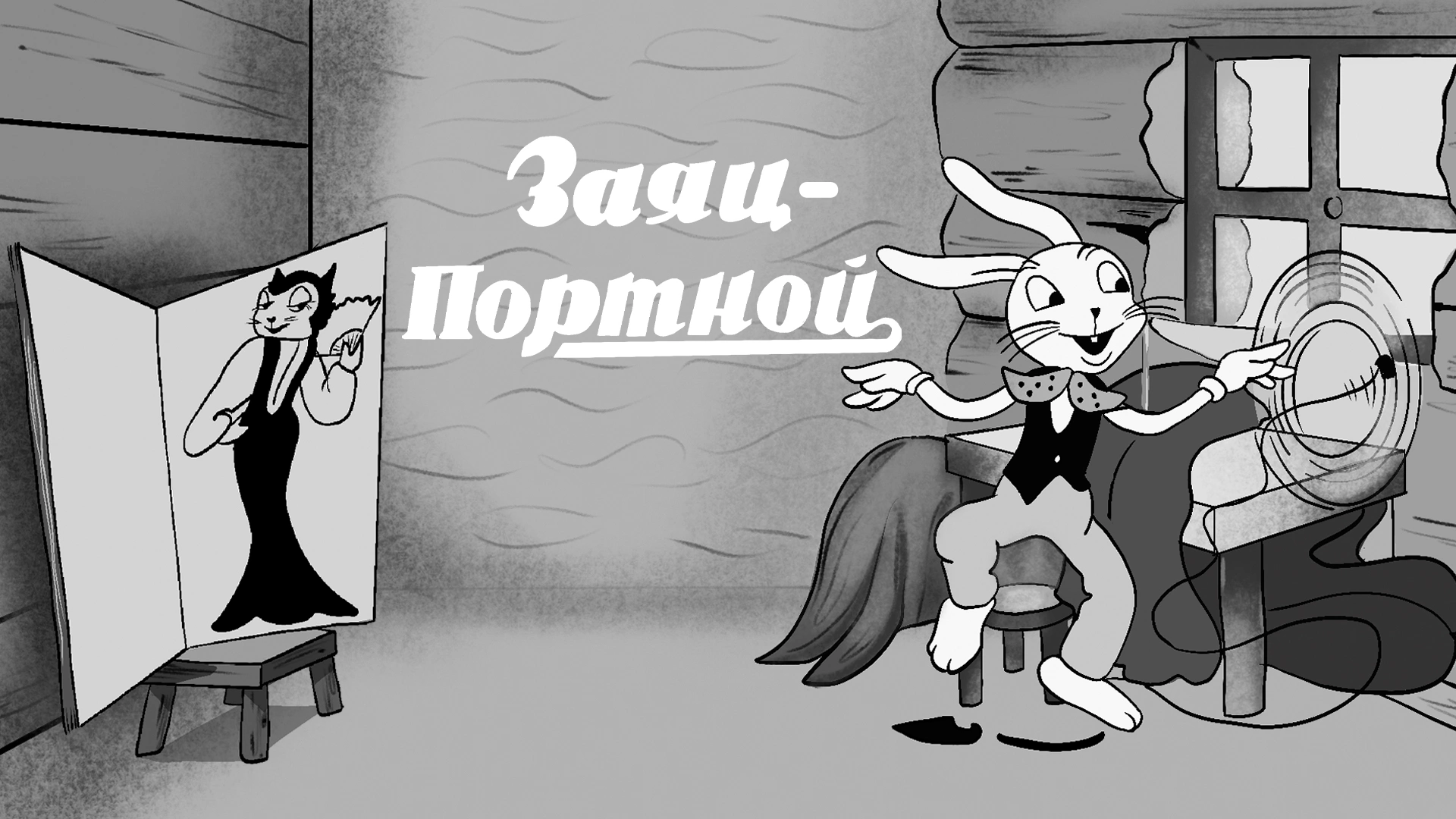 Заяц-портной