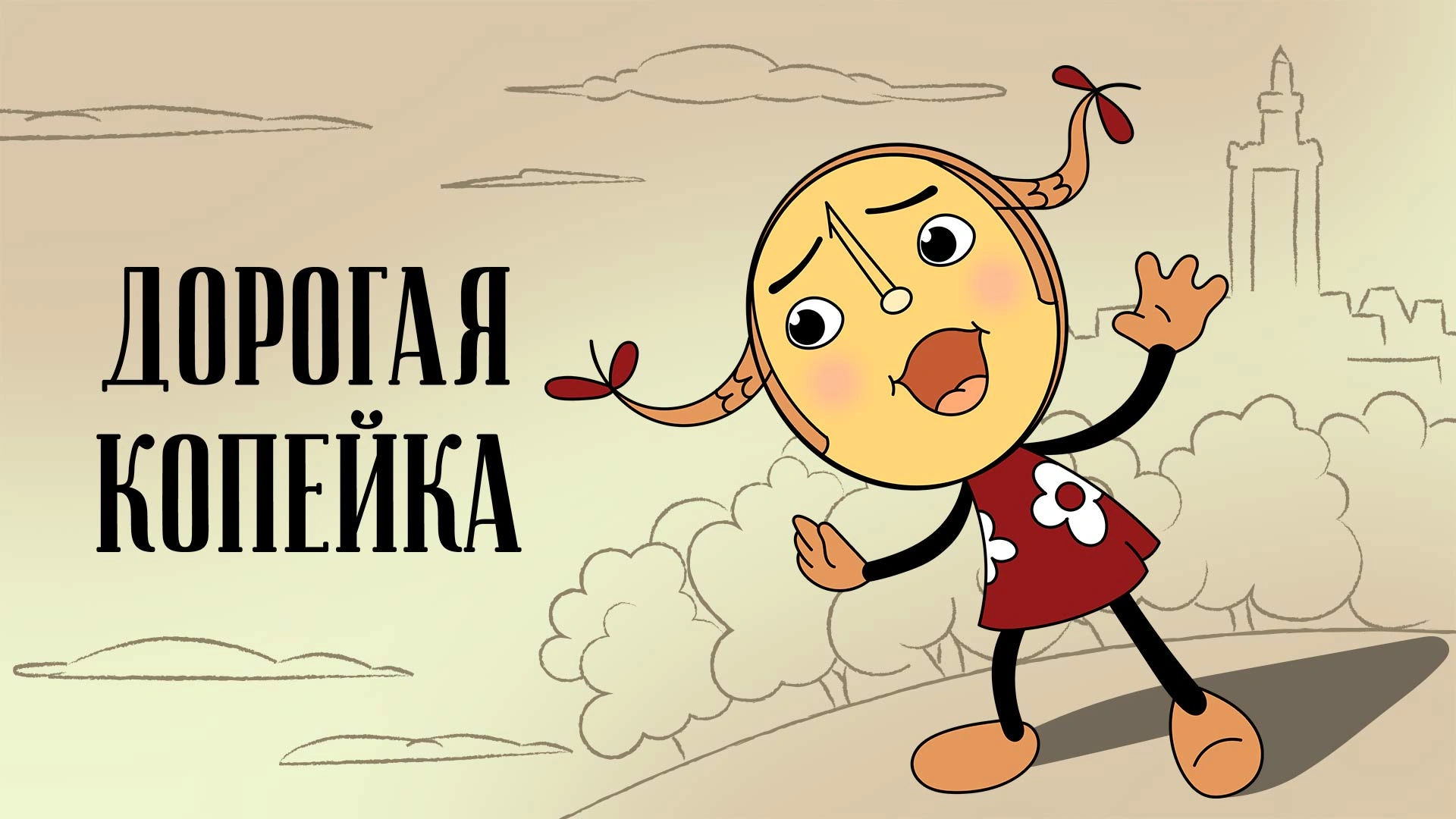 Дорогая копейка