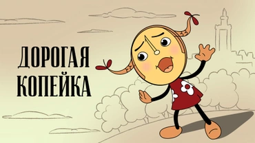 Дорогая копейка