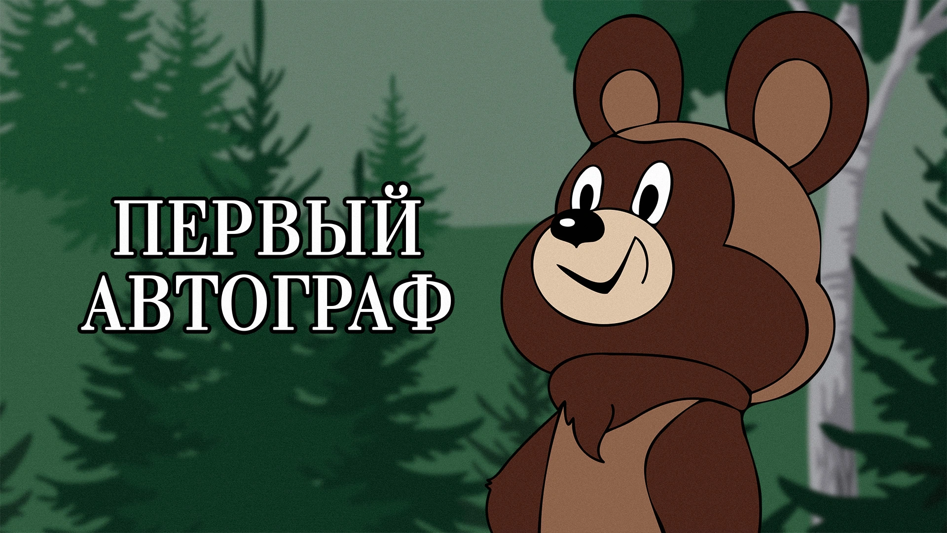Первый автограф