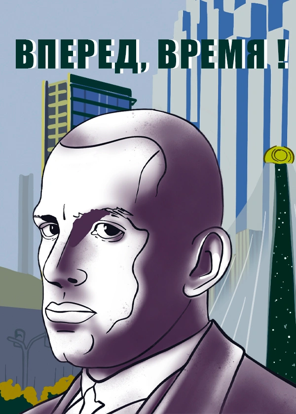 Вперед, время!