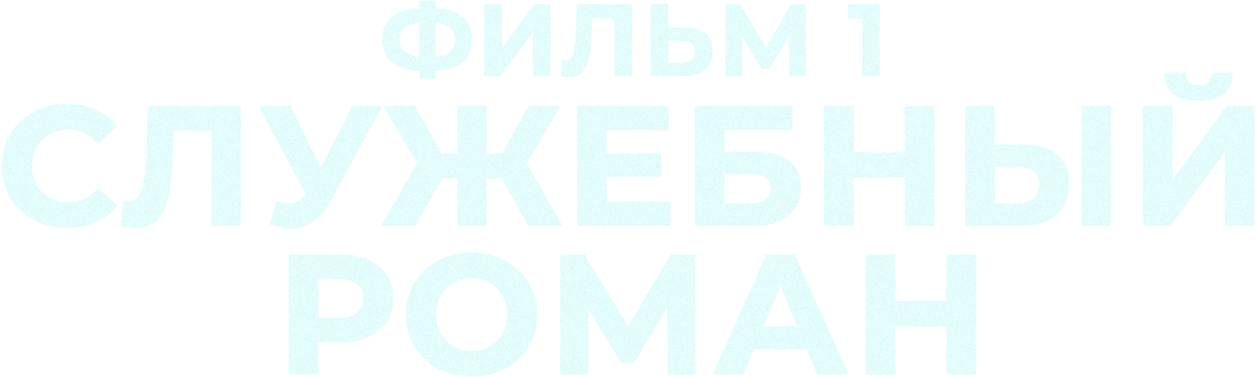 Служебный роман. Фильм 1