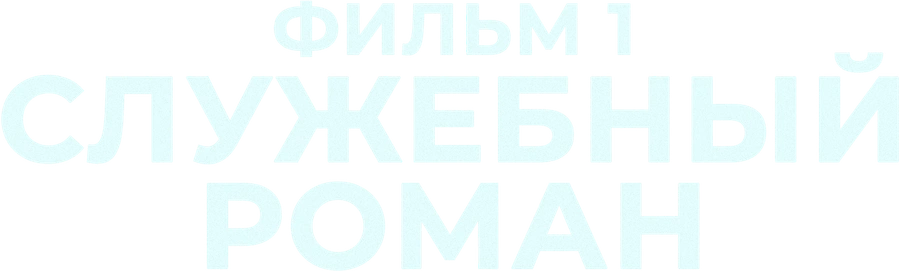 Служебный роман. Фильм 1