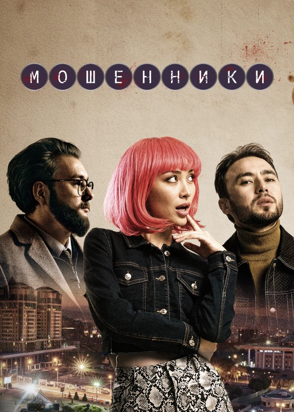 Мошенники