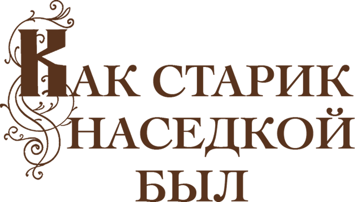 Как старик наседкой был