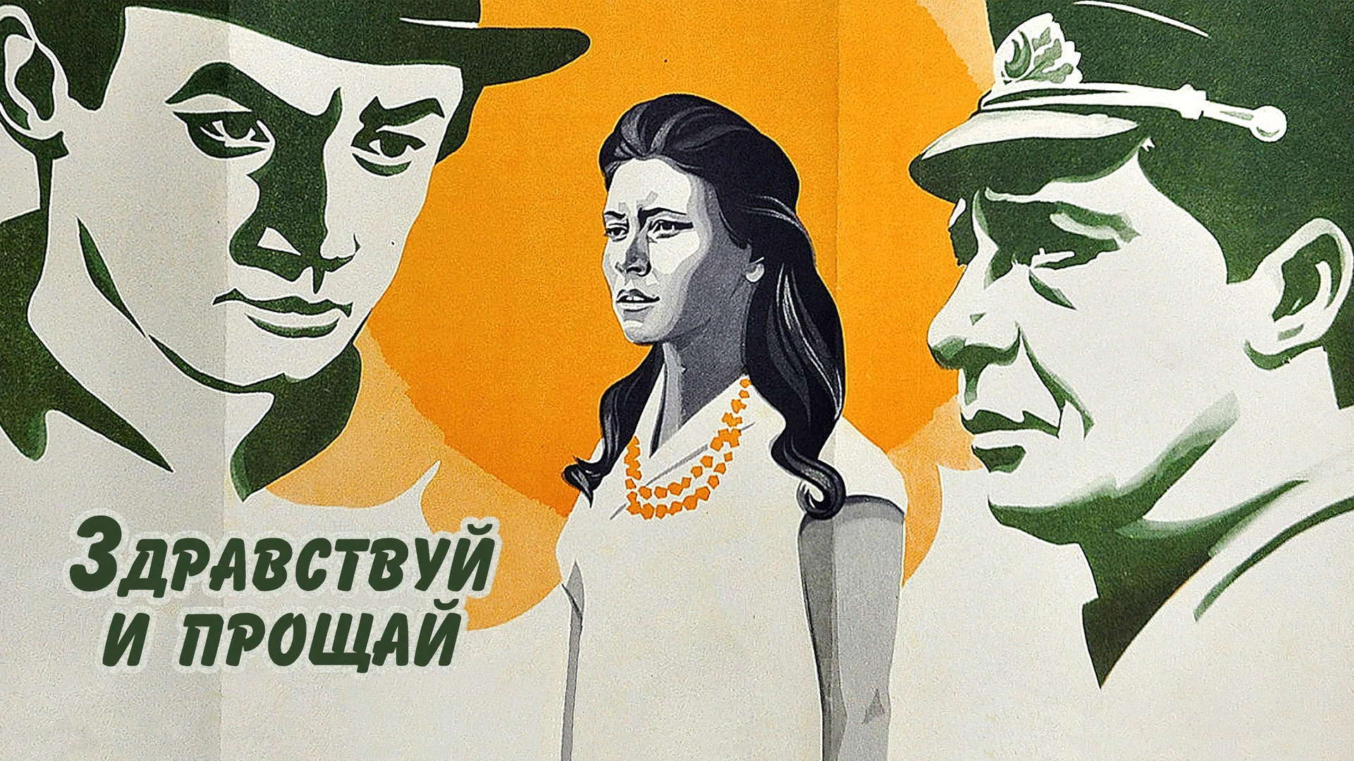 Здравствуй и прощай