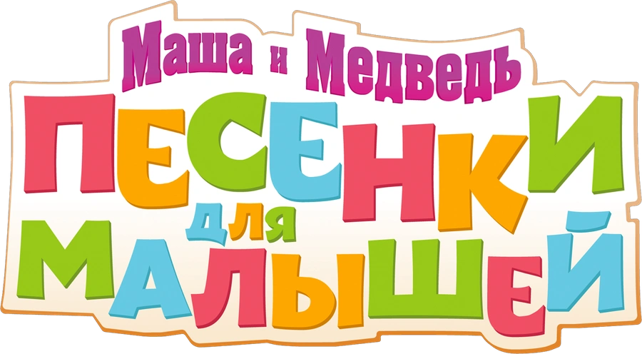 Маша и Медведь: Песенки для малышей