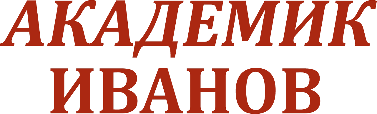 Академик Иванов