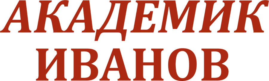 Академик Иванов