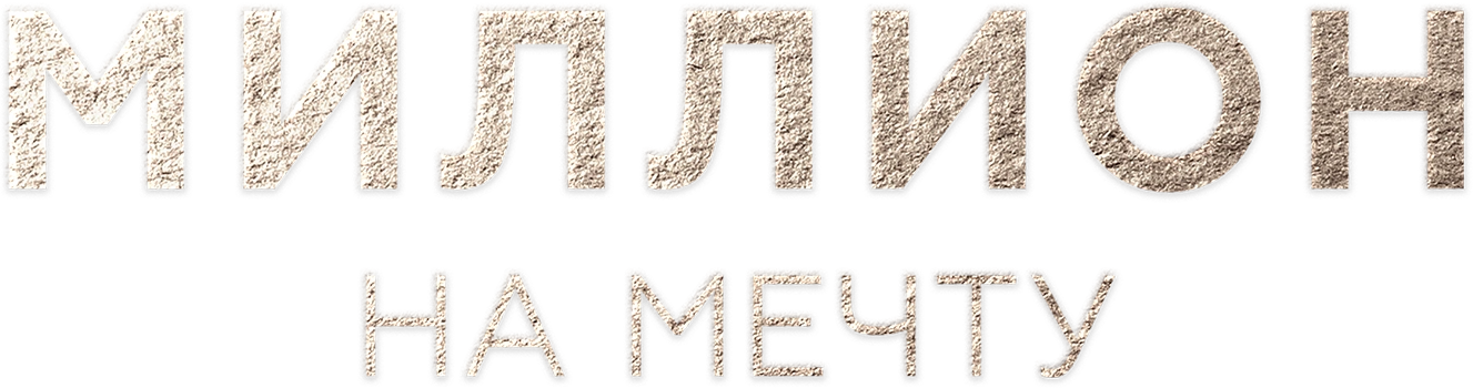 Миллион на мечту