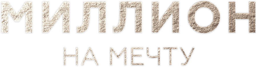 Миллион на мечту