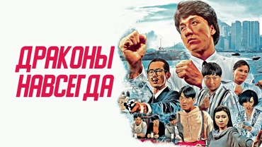 Драконы навсегда