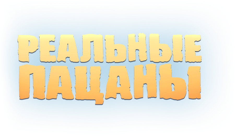 Реальные пацаны