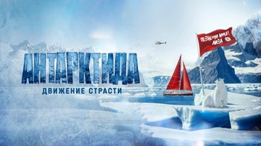 Антарктида. Движение страсти