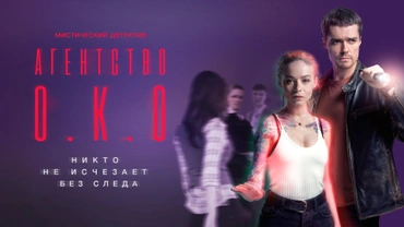 Агентство О.К.О.