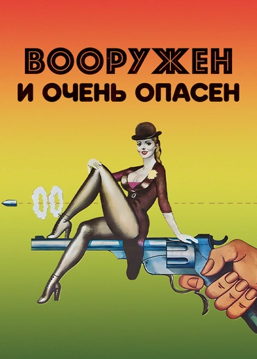 Вооружен и очень опасен