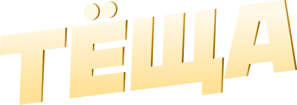 Тёща