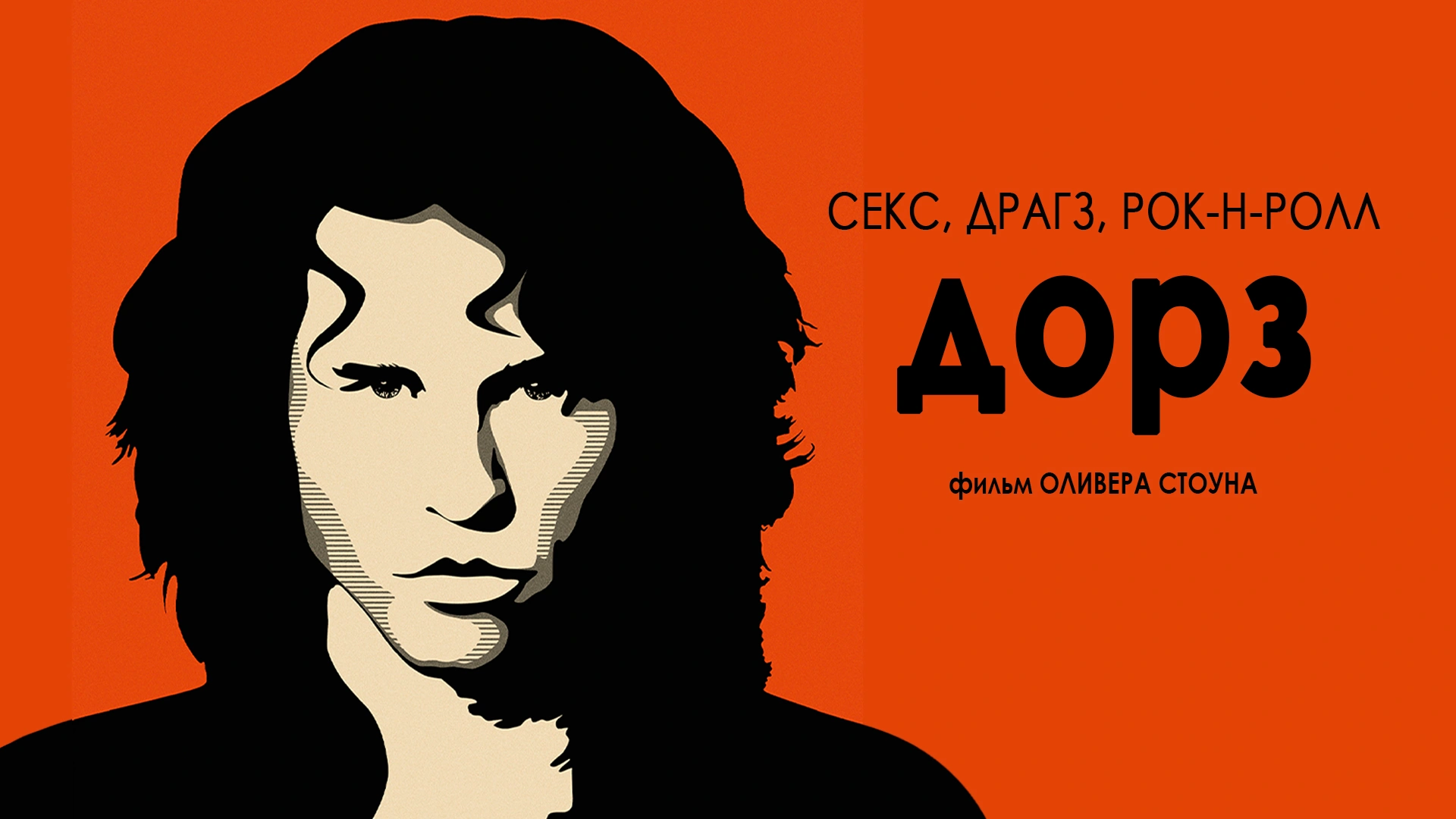 Дорз