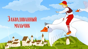 Заколдованный мальчик