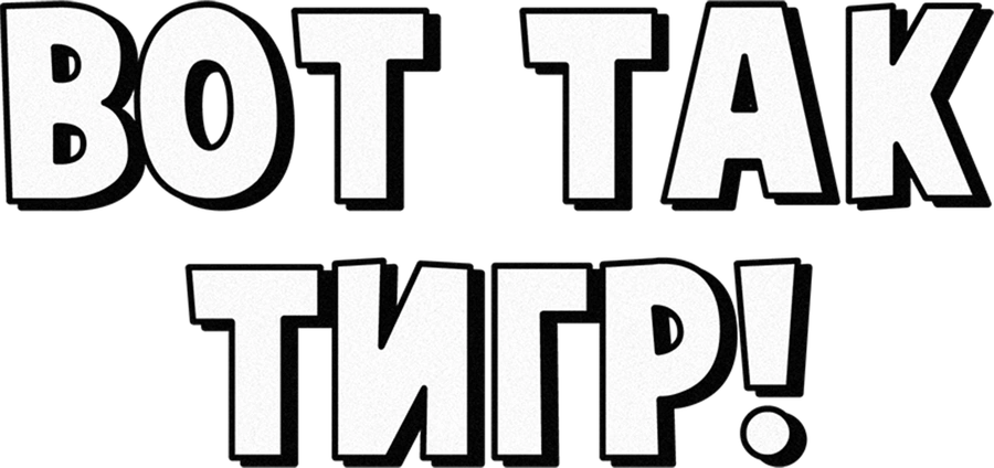 Вот так тигр!
