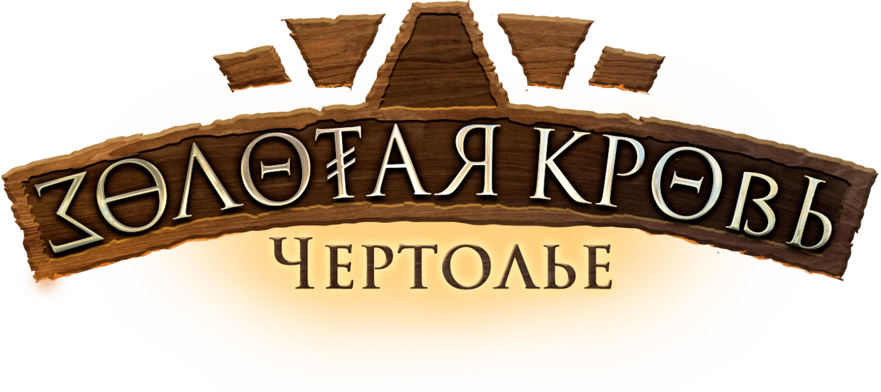 Смотреть сериал Золотая кровь. Чертолье в хорошем качестве онлайн на ...