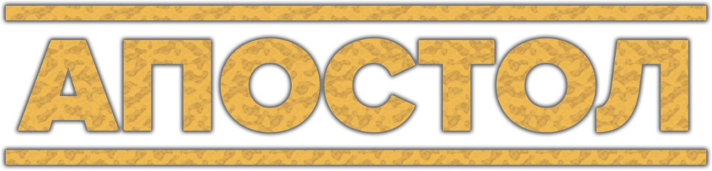 Апостол