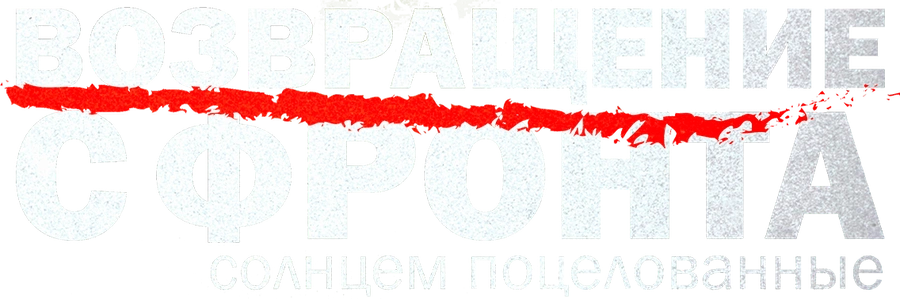 Возвращение с фронта