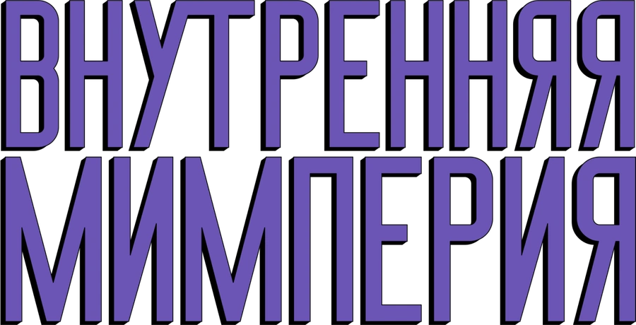 Внутренняя Мимперия